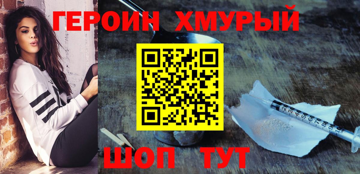 ГЕРОИН хмурый Калуга